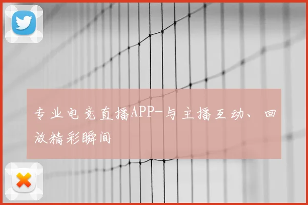 专业电竞直播APP-与主播互动、回放精彩瞬间
