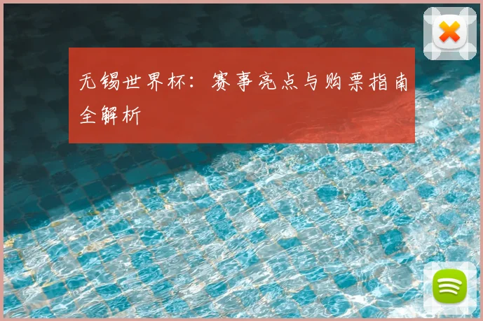 无锡世界杯：赛事亮点与购票指南全解析