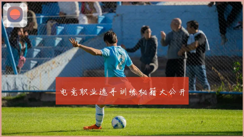 电竞职业选手训练秘籍大公开