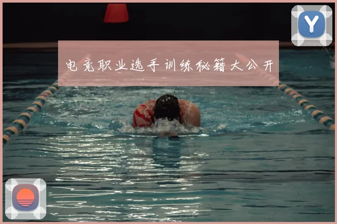电竞职业选手训练秘籍大公开