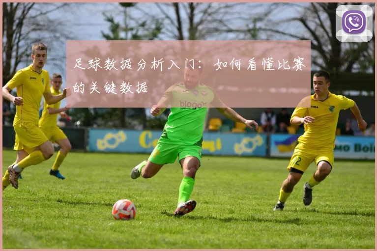 足球数据分析入门：如何看懂比赛的关键数据