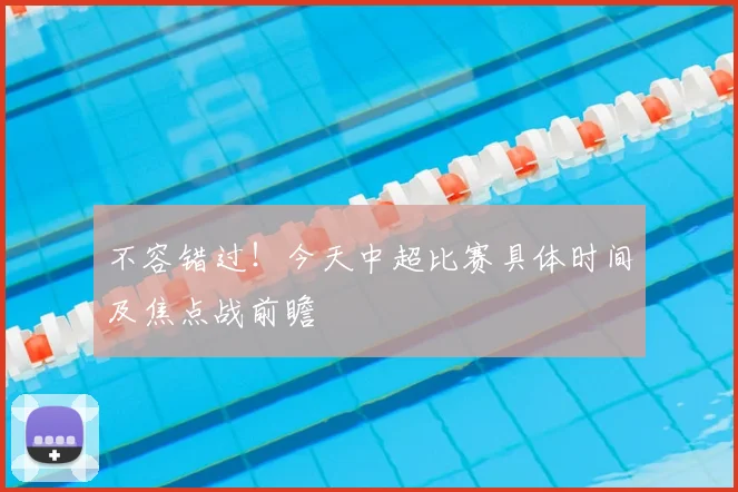不容错过！今天中超比赛具体时间及焦点战前瞻