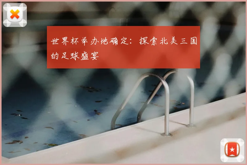 世界杯举办地确定：探索北美三国的足球盛宴