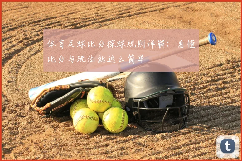 体育足球比分探球规则详解：看懂比分与玩法就这么简单