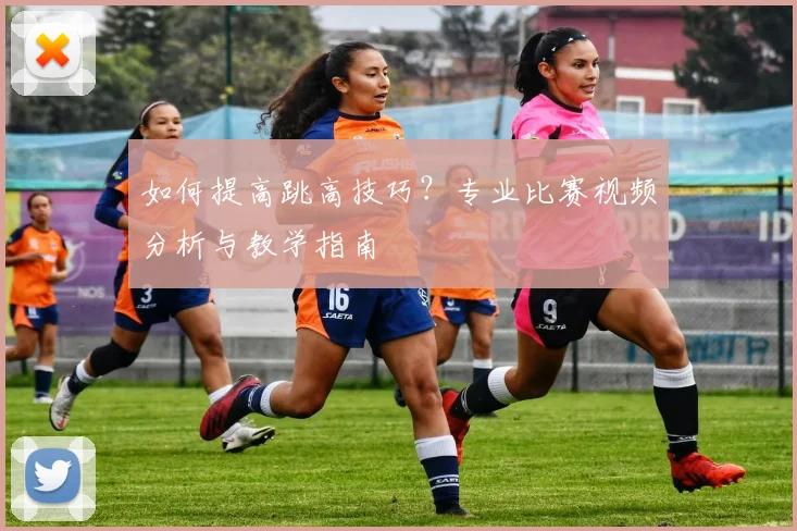 如何提高跳高技巧？专业比赛视频分析与教学指南
