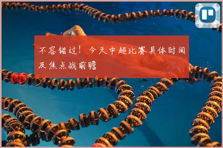 不容错过！今天中超比赛具体时间及焦点战前瞻