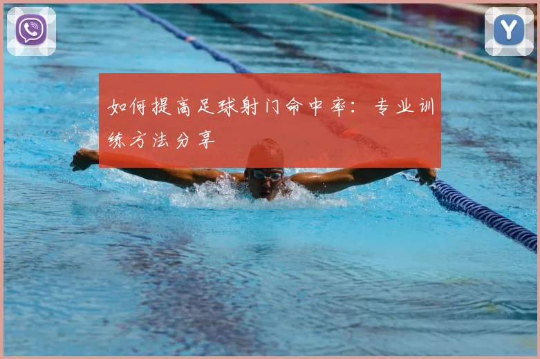 如何提高足球射门命中率：专业训练方法分享