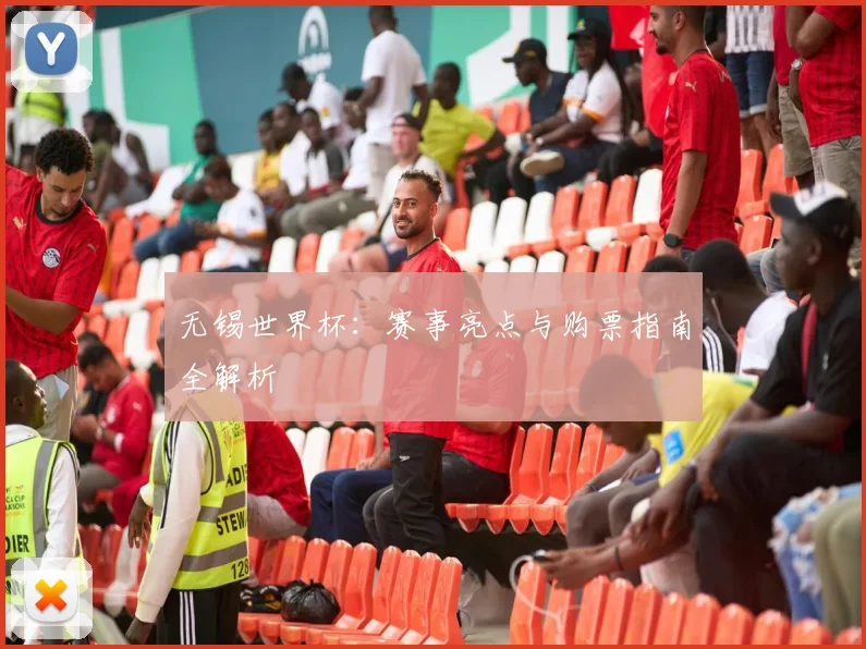 无锡世界杯：赛事亮点与购票指南全解析