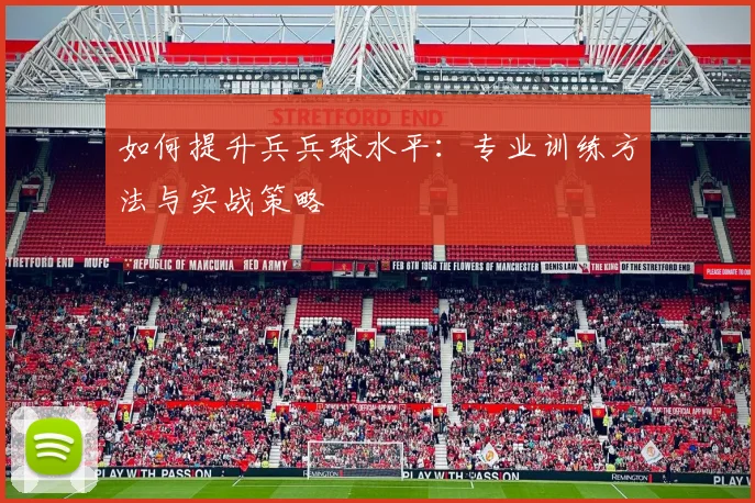 如何提升兵兵球水平：专业训练方法与实战策略
