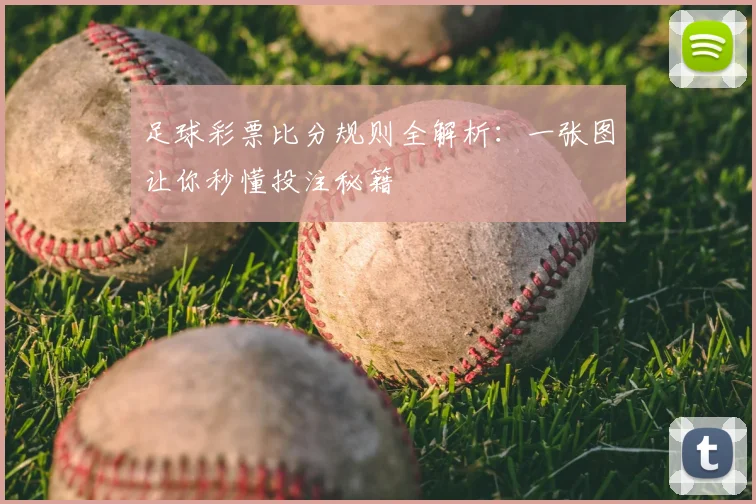 足球彩票比分规则全解析：一张图让你秒懂投注秘籍